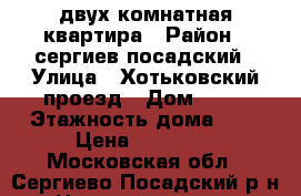 двух комнатная квартира › Район ­ сергиев посадский › Улица ­ Хотьковский проезд › Дом ­ 36 › Этажность дома ­ 5 › Цена ­ 18 000 - Московская обл., Сергиево-Посадский р-н Недвижимость » Квартиры аренда   